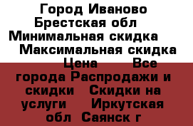 Город Иваново Брестская обл. › Минимальная скидка ­ 2 › Максимальная скидка ­ 17 › Цена ­ 5 - Все города Распродажи и скидки » Скидки на услуги   . Иркутская обл.,Саянск г.